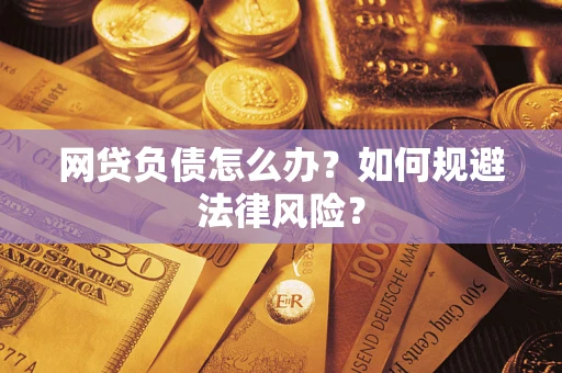 北京网贷负债怎么办？如何规避法律风险？