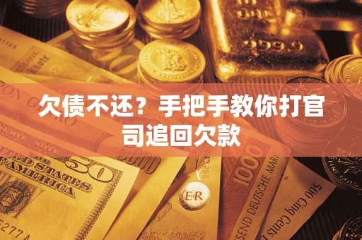 北京欠债不还？手把手教你打官司追回欠款