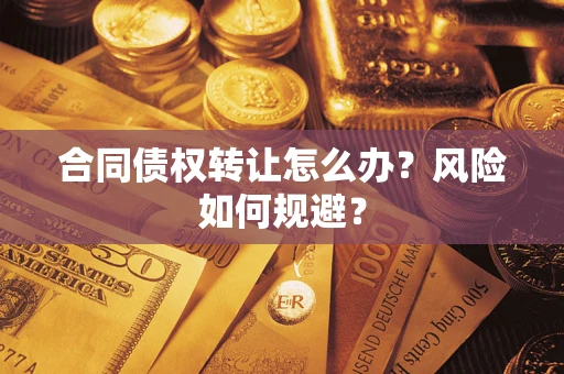 北京合同债权转让怎么办？风险如何规避？