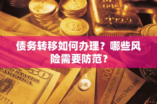 北京债务转移如何办理？哪些风险需要防范？