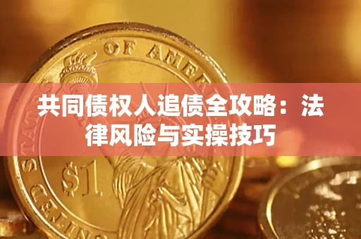 北京共同债权人追债全攻略：法律风险与实操技巧