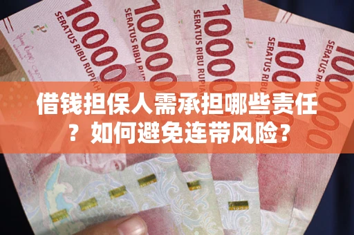 北京借钱担保人需承担哪些责任？如何避免连带风险？