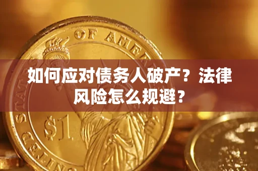 北京如何应对债务人破产？法律风险怎么规避？