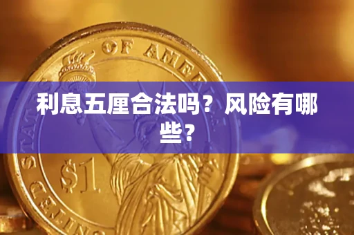 北京利息五厘合法吗？风险有哪些？