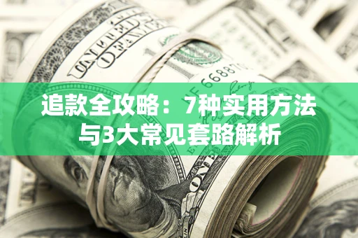 北京追款全攻略：7种实用方法与3大常见套路解析