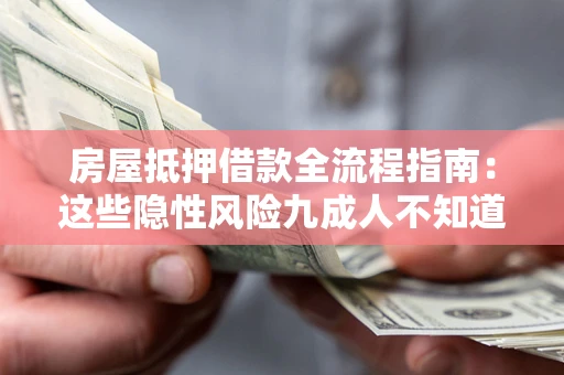 北京房屋抵押借款全流程指南：这些隐性风险九成人不知道
