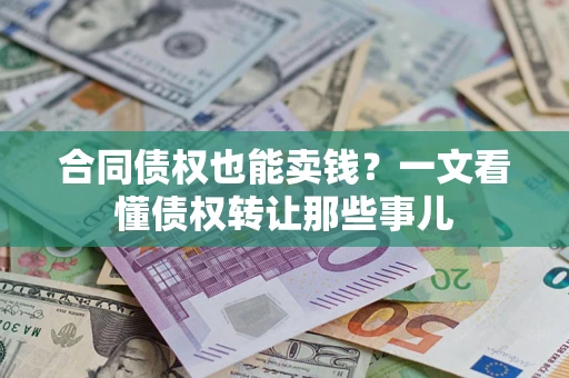 北京合同债权也能卖钱？一文看懂债权转让那些事儿