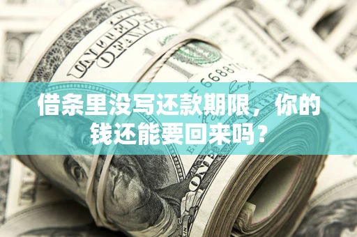 北京借条里没写还款期限，你的钱还能要回来吗？