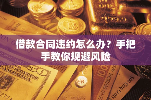 北京借款合同违约怎么办？手把手教你规避风险