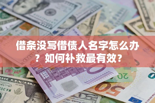 北京借条没写借债人名字怎么办？如何补救最有效？