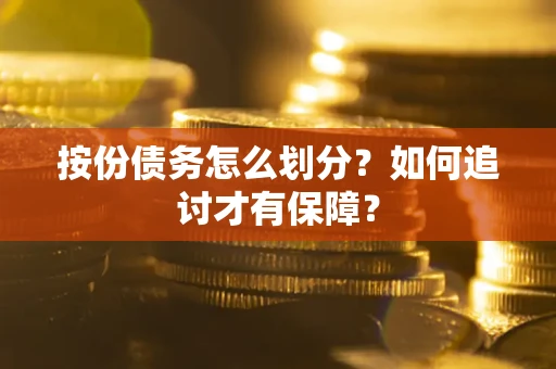 北京按份债务怎么划分？如何追讨才有保障？
