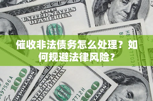北京催收非法债务怎么处理？如何规避法律风险？