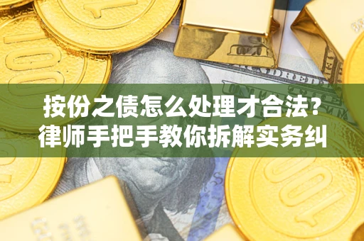 北京按份之债怎么处理才合法？律师手把手教你拆解实务纠纷
