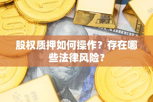 北京股权质押如何操作？存在哪些法律风险？
