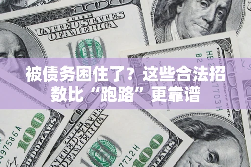 北京被债务困住了？这些合法招数比“跑路”更靠谱