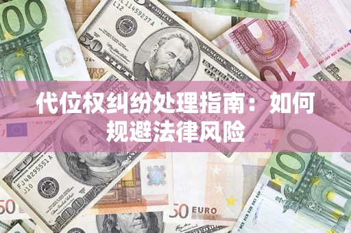 北京代位权纠纷处理指南:如何规避法律风险 北京代位权纠纷处理指南:如何规避法律风险