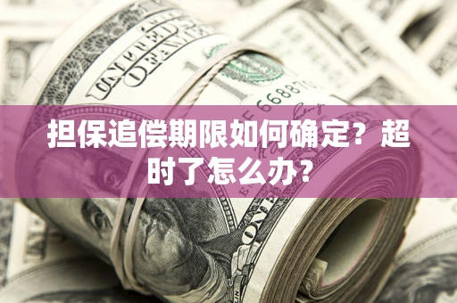 北京担保追偿期限如何确定？超时了怎么办？