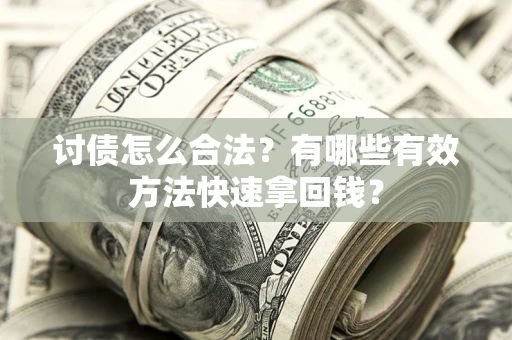 北京讨债怎么合法？有哪些有效方法快速拿回钱？