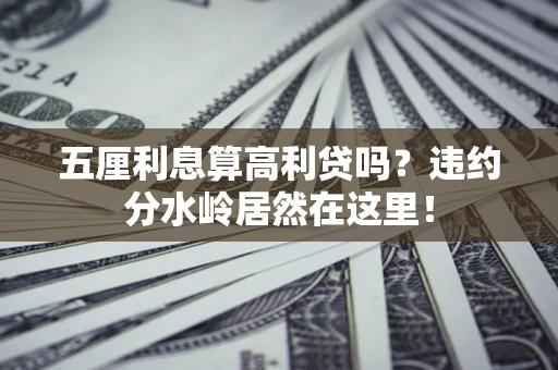 北京五厘利息算高利贷吗？违约分水岭居然在这里！