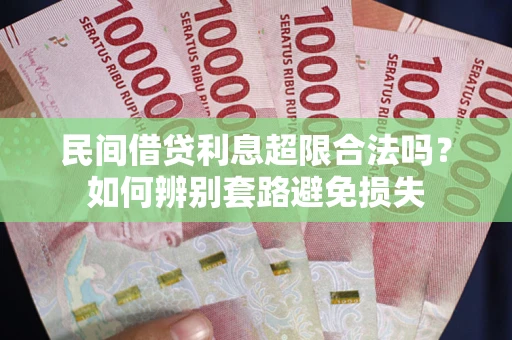 北京民间借贷利息超限合法吗？如何辨别套路避免损失