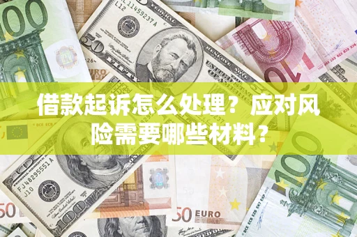 北京借款起诉怎么处理？应对风险需要哪些材料？