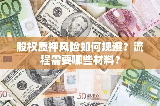北京股权质押风险如何规避？流程需要哪些材料？