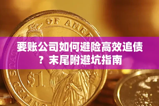 北京要账公司如何避险高效追债？末尾附避坑指南