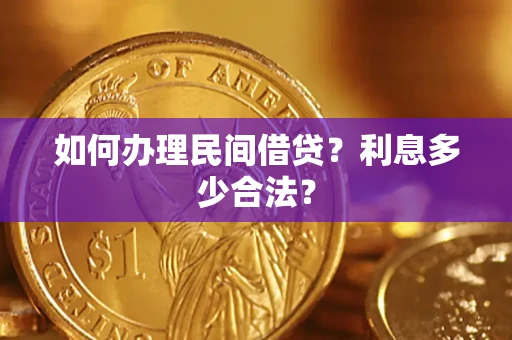 北京如何办理民间借贷？利息多少合法？
