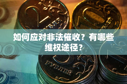 北京如何应对非法催收？有哪些维权途径？