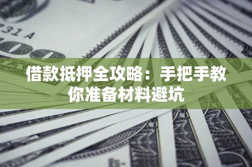 北京借款抵押全攻略：手把手教你准备材料避坑