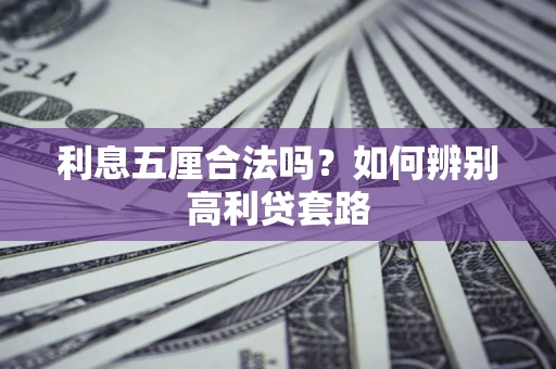 北京利息五厘合法吗？如何辨别高利贷套路