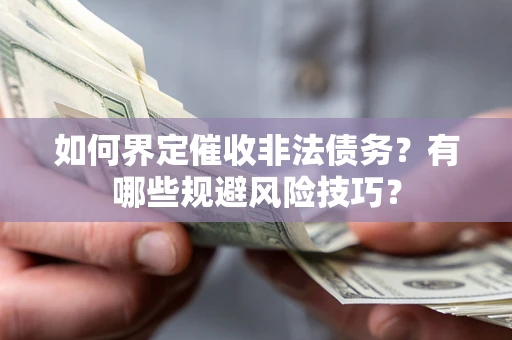 北京如何界定催收非法债务？有哪些规避风险技巧？