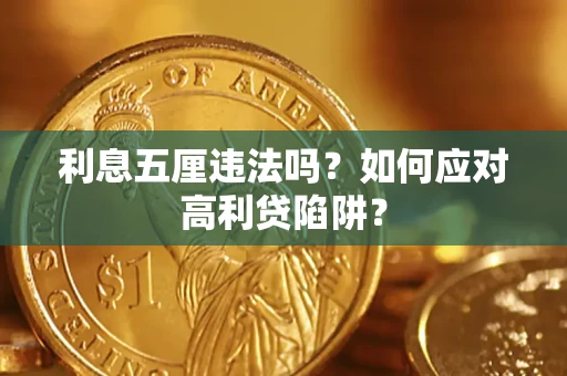 北京利息五厘违法吗？如何应对高利贷陷阱？