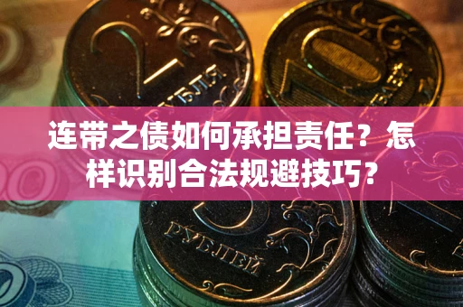 北京连带之债如何承担责任？怎样识别合法规避技巧？