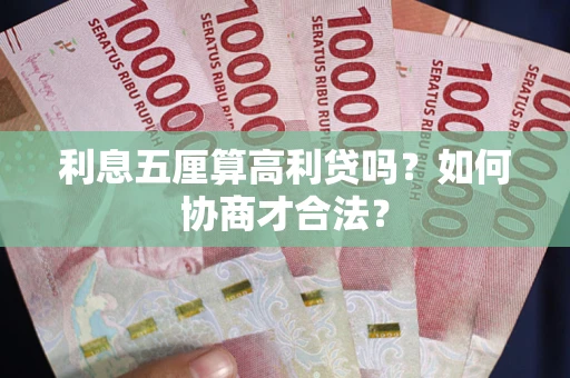 北京利息五厘算高利贷吗？如何协商才合法？