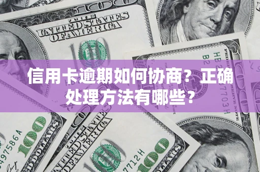 北京信用卡逾期如何协商？正确处理方法有哪些？