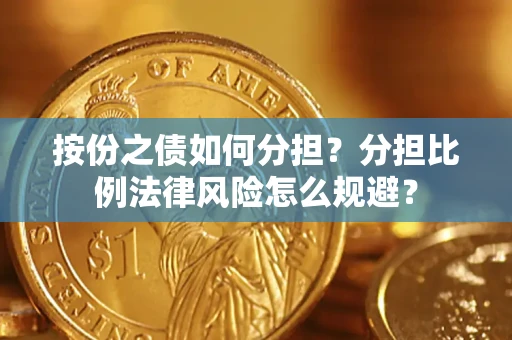 北京按份之债如何分担？分担比例法律风险怎么规避？