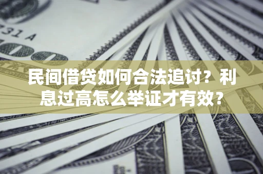 北京民间借贷如何合法追讨？利息过高怎么举证才有效？