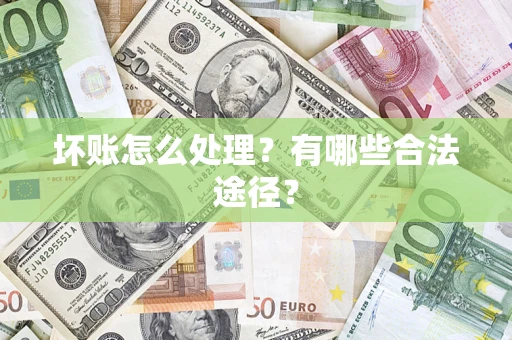 北京坏账怎么处理？有哪些合法途径？