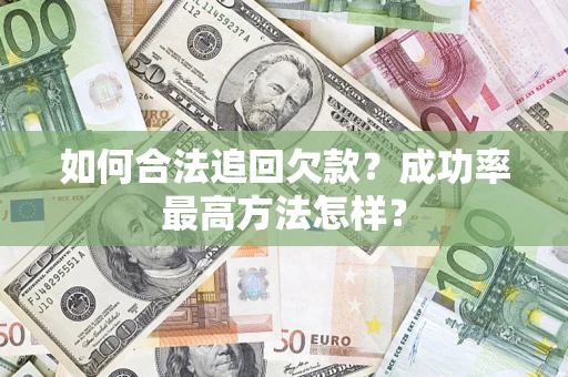 北京如何合法追回欠款？成功率最高方法怎样？