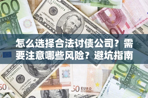北京怎么选择合法讨债公司？需要注意哪些风险？避坑指南来了！