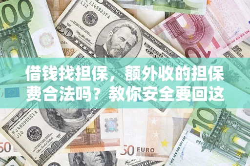 北京借钱找担保，额外收的担保费合法吗？教你安全要回这笔钱