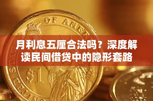 北京月利息五厘合法吗？深度解读民间借贷中的隐形套路