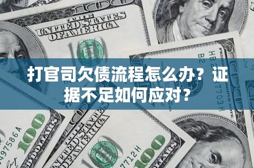 北京打官司欠债流程怎么办？证据不足如何应对？