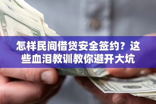 北京怎样民间借贷安全签约？这些血泪教训教你避开大坑
