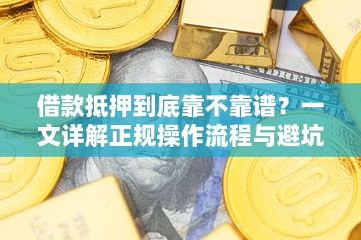 北京借款抵押到底靠不靠谱？一文详解正规操作流程与避坑指南