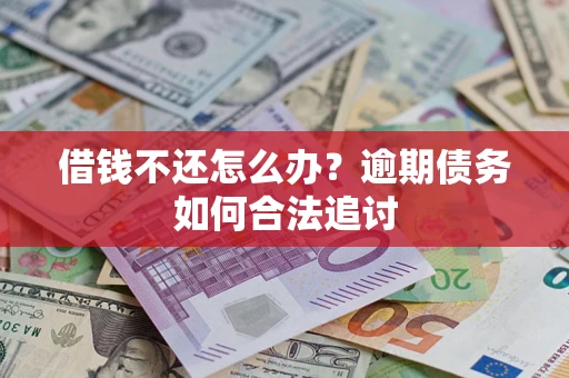 北京借钱不还怎么办？逾期债务如何合法追讨