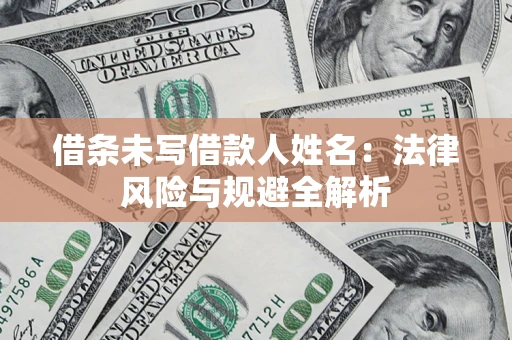 北京借条未写借款人姓名：法律风险与规避全解析