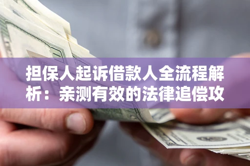 北京担保人起诉借款人全流程解析：亲测有效的法律追偿攻略
