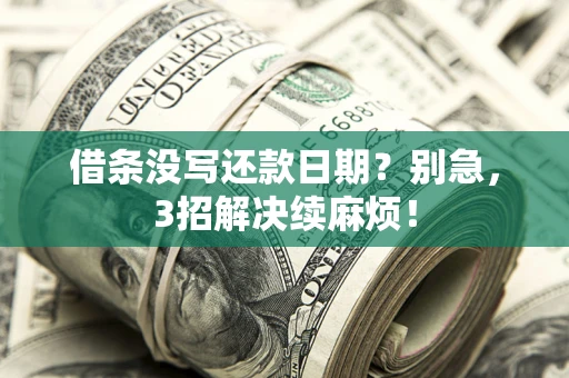 北京借条没写还款日期？别急，3招解决续麻烦！